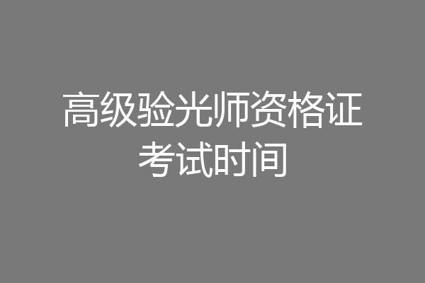 高级验光师资格证考试时间