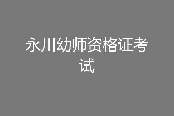 永川幼师资格证考试
