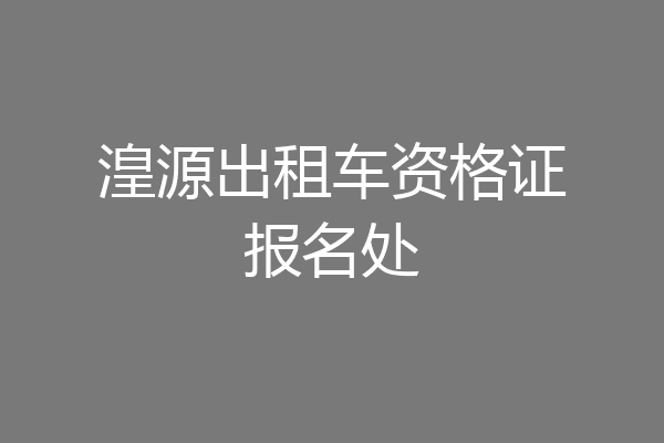 湟源出租车资格证报名处
