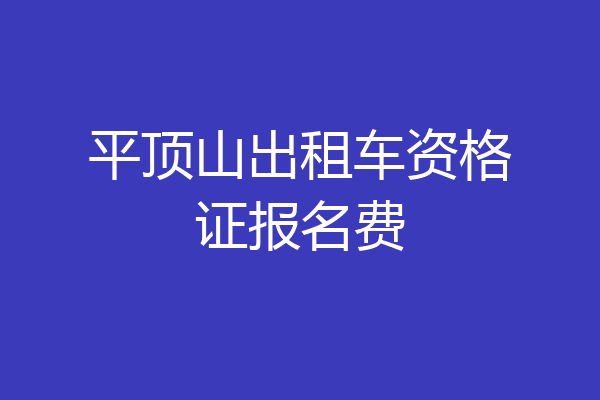 平顶山出租车资格证报名费