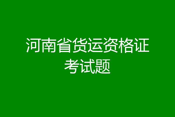 河南省货运资格证考试题