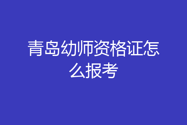 青岛幼师资格证怎么报考