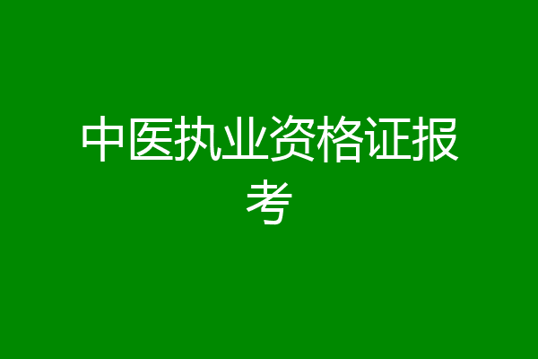 中医执业资格证报考