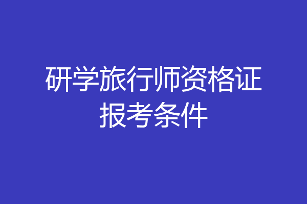 研学旅行师资格证报考条件