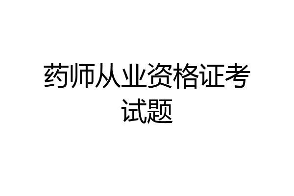 药师从业资格证考试题