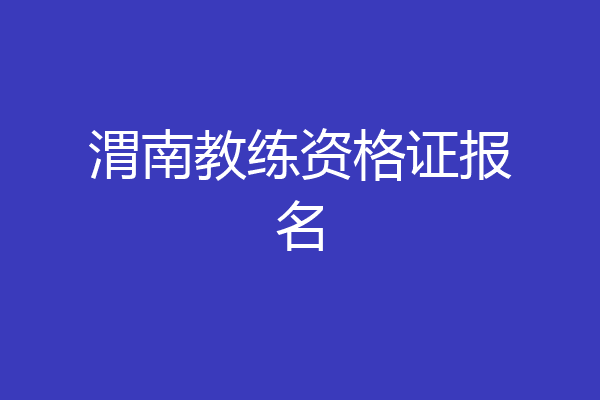 渭南教练资格证报名