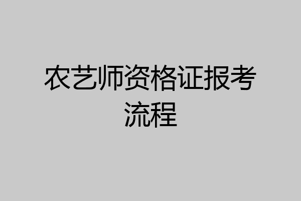 农艺师资格证报考流程