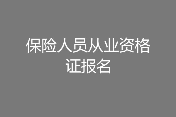 保险人员从业资格证报名
