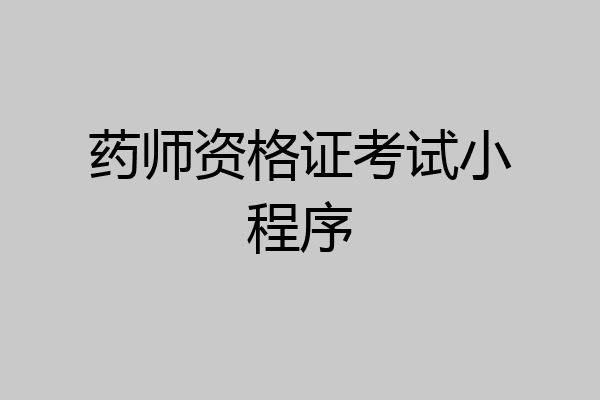 药师资格证考试小程序