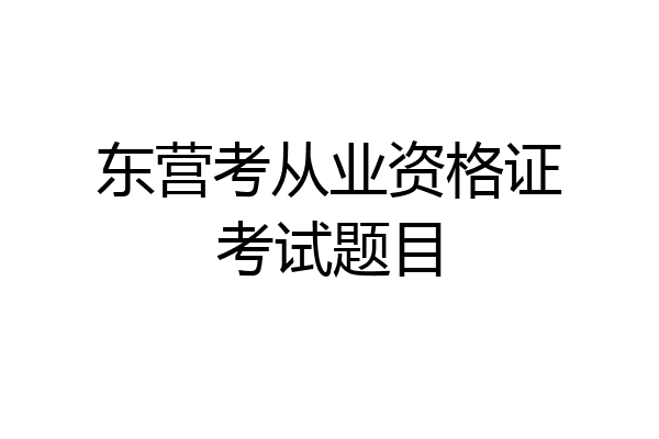 东营考从业资格证考试题目