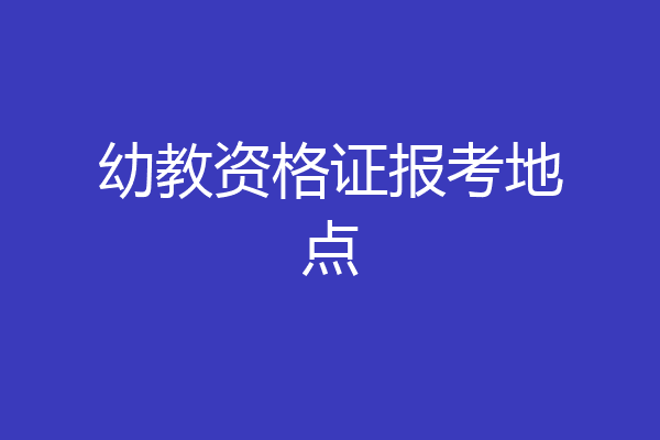 幼教资格证报考地点