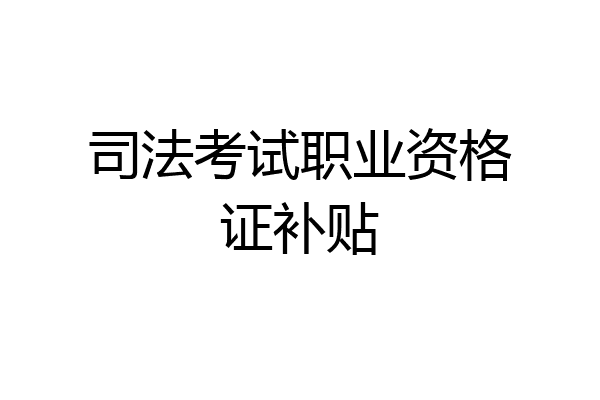 司法考试职业资格证补贴