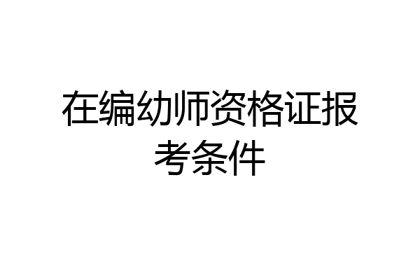 在编幼师资格证报考条件