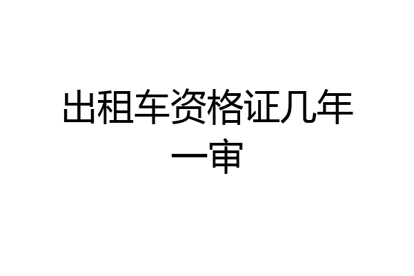 出租车资格证几年一审