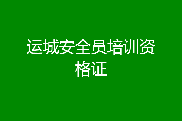 运城安全员培训资格证