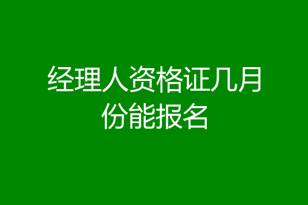 经理人资格证几月份能报名