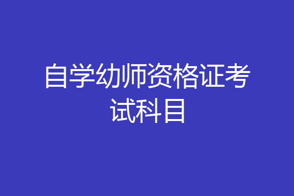 自学幼师资格证考试科目