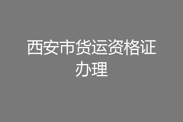 西安市货运资格证办理