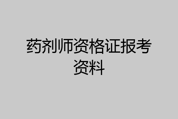 药剂师资格证报考资料