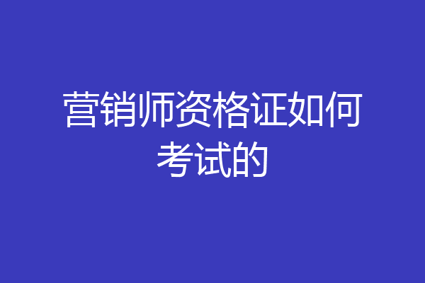 营销师资格证如何考试的
