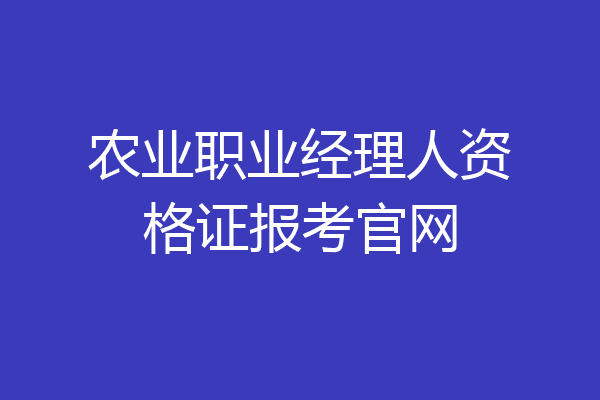 农业职业经理人资格证报考官网