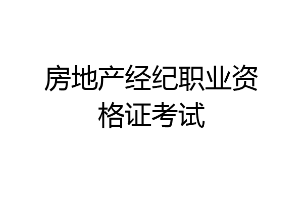 房地产经纪职业资格证考试