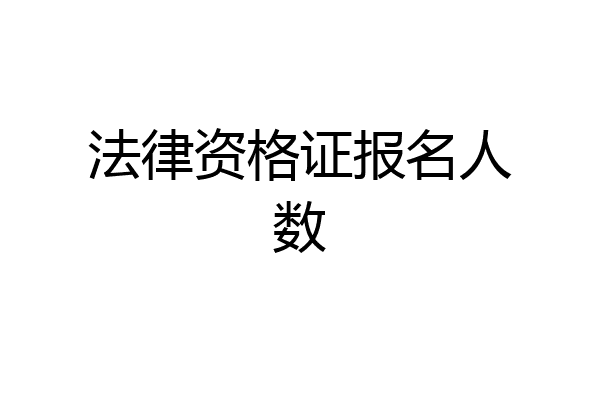 法律资格证报名人数