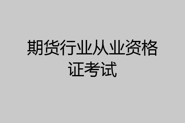 期货行业从业资格证考试