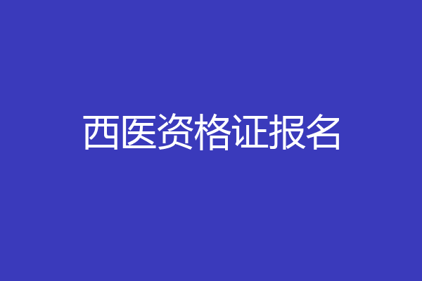 西医资格证报名