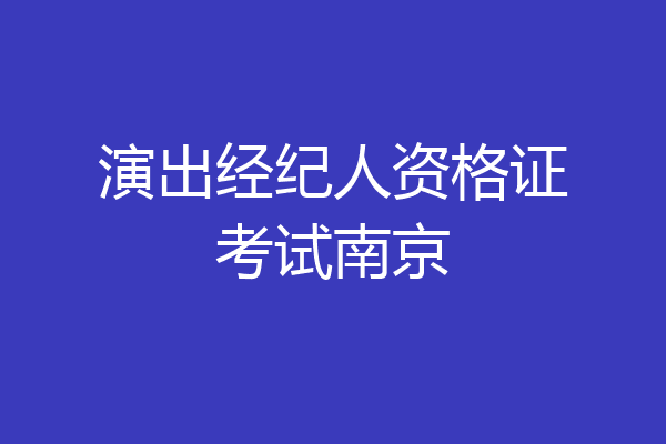 演出经纪人资格证考试南京