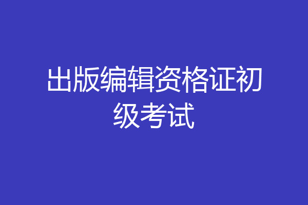 出版编辑资格证初级考试