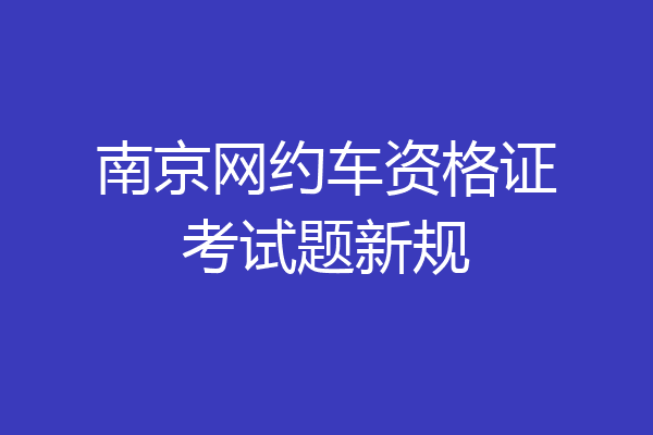 南京网约车资格证考试题新规