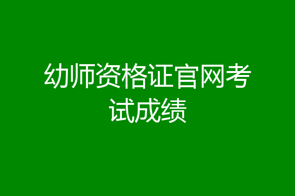 幼师资格证官网考试成绩