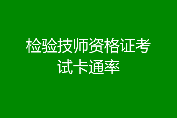 检验技师资格证考试卡通率