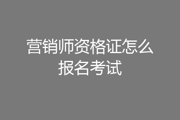 营销师资格证怎么报名考试