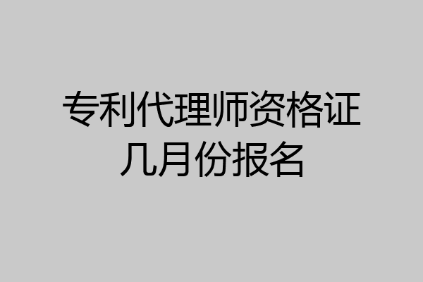 专利代理师资格证几月份报名