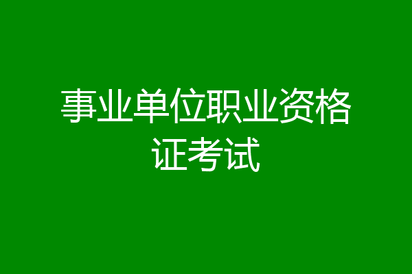 事业单位职业资格证考试