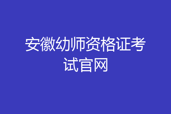 安徽幼师资格证考试官网