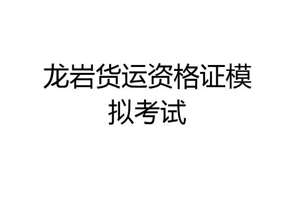 龙岩货运资格证模拟考试