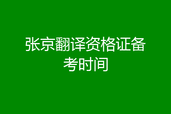 张京翻译资格证备考时间