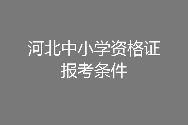 河北中小学资格证报考条件