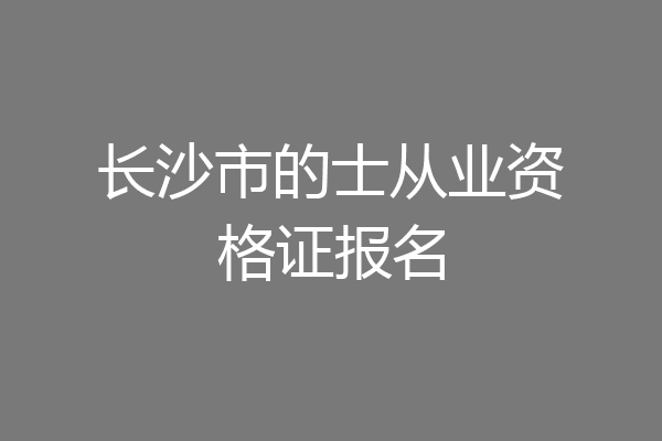 长沙市的士从业资格证报名