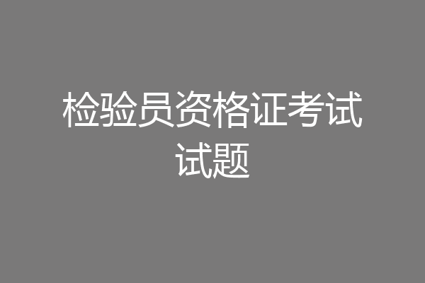 检验员资格证考试试题