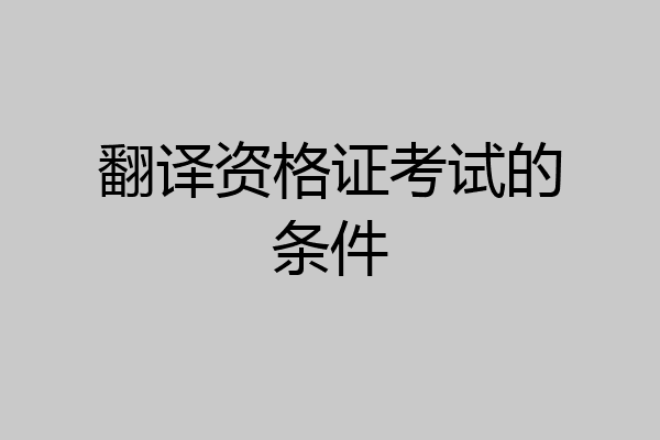 翻译资格证考试的条件