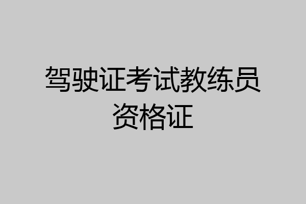 驾驶证考试教练员资格证