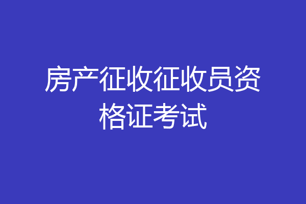 房产征收征收员资格证考试