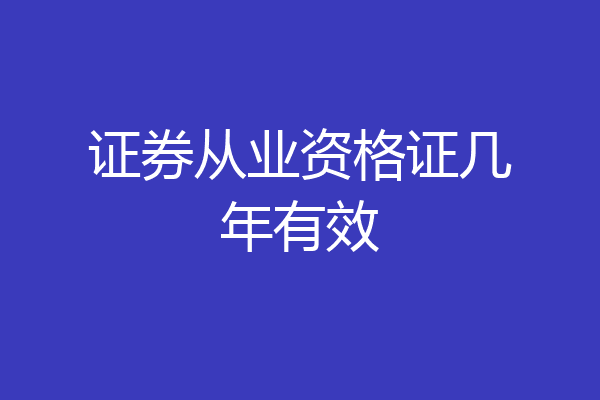 证券从业资格证几年有效