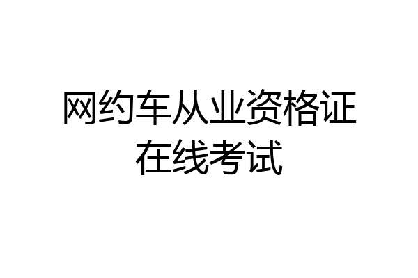 网约车从业资格证在线考试