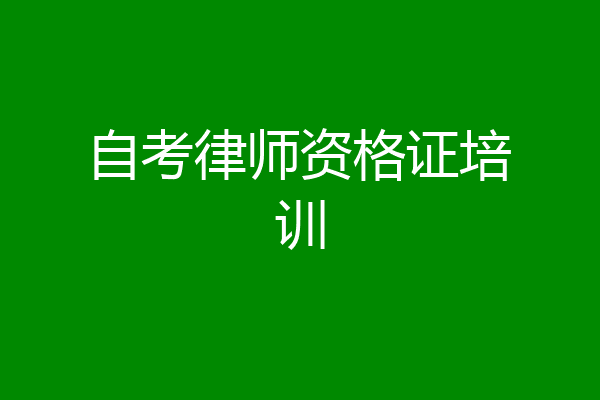 自考律师资格证培训