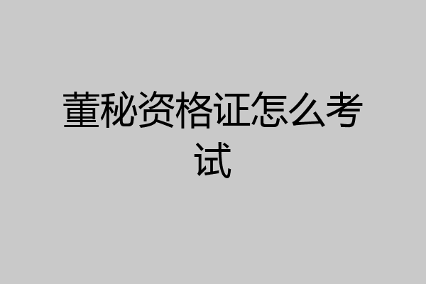 董秘资格证怎么考试